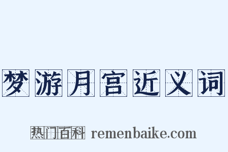 梦游月宫近义词是什么意思的图片